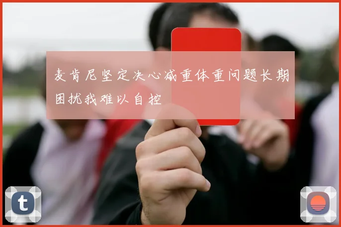 麦肯尼坚定决心减重体重问题长期困扰我难以自控