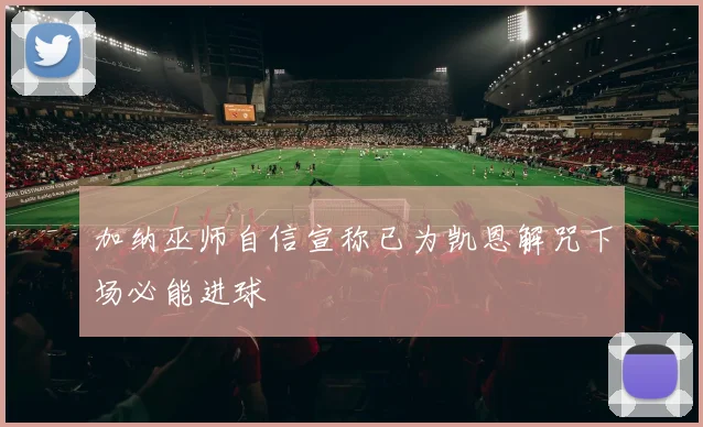 加纳巫师自信宣称已为凯恩解咒下场必能进球