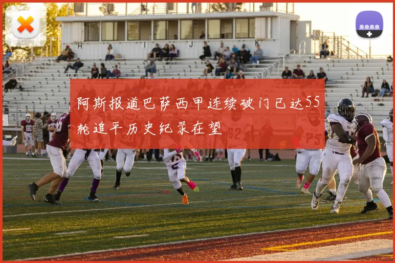 阿斯报道巴萨西甲连续破门已达55轮追平历史纪录在望