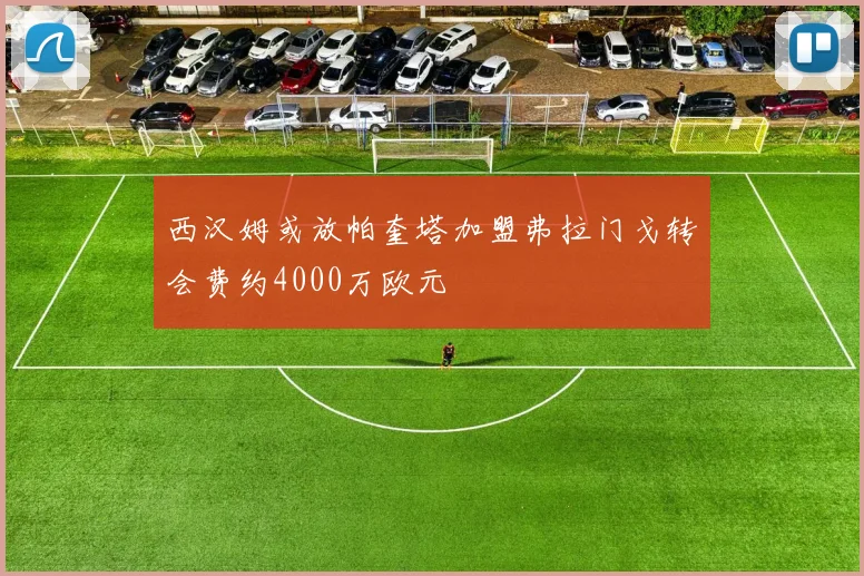 西汉姆或放帕奎塔加盟弗拉门戈转会费约4000万欧元