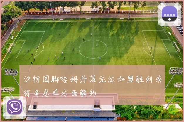 沙特国脚哈姆丹若无法加盟胜利或将考虑单方面解约