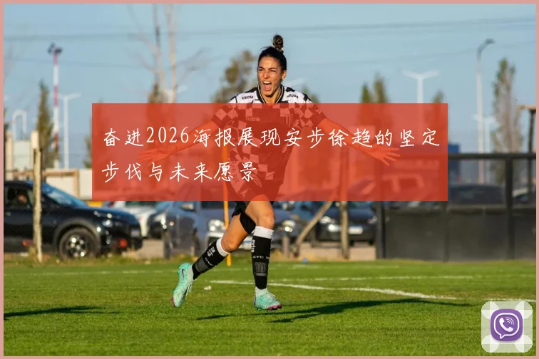 奋进2026海报展现安步徐趋的坚定步伐与未来愿景