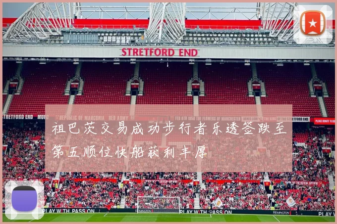 祖巴茨交易成功步行者乐透签跌至第五顺位快船获利丰厚